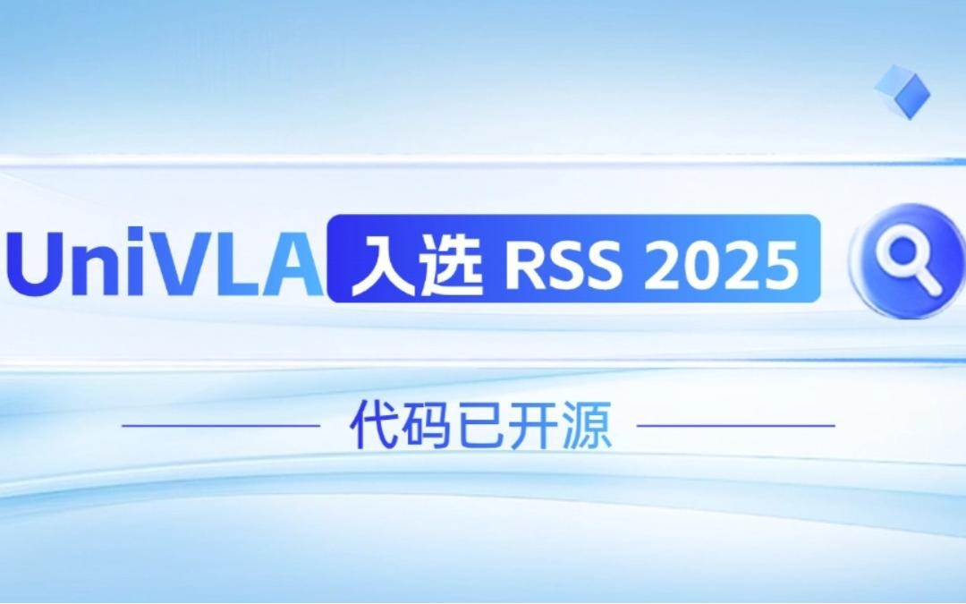 哈哈体育机器人联合香港大学推出的UniVLA入选 RSS 2025 并开源！   